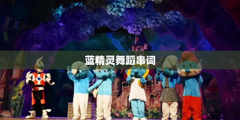 蓝精灵舞蹈串词