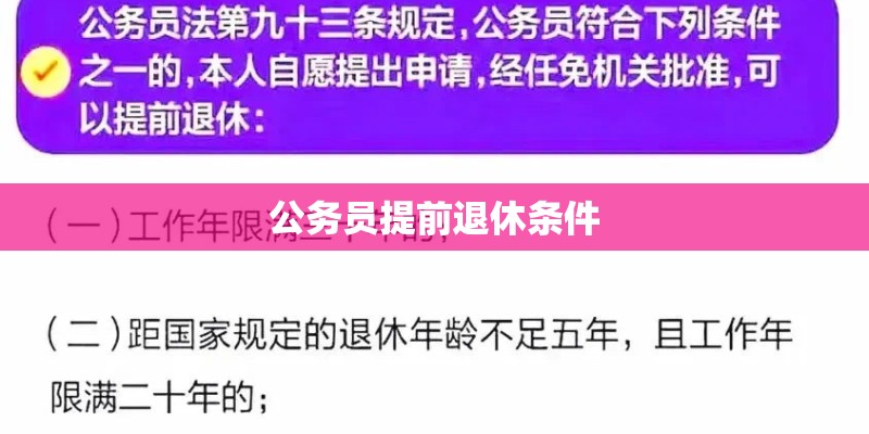 公务员提前退休条件 公务员提前退休条件