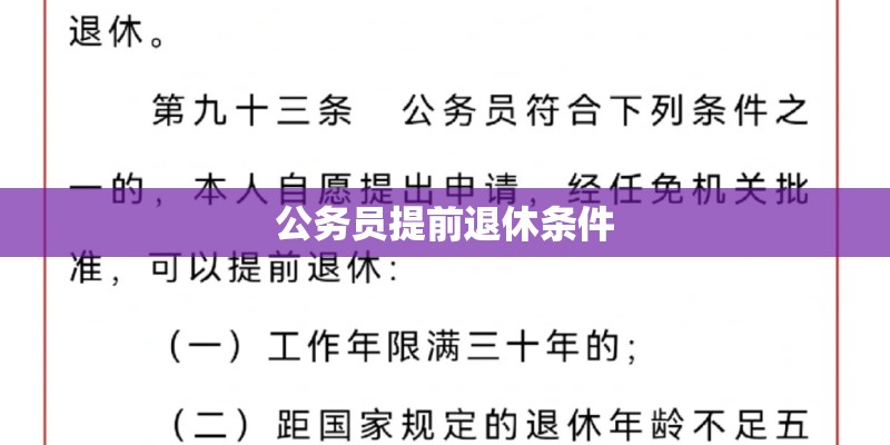 公务员提前退休条件 公务员提前退休条件