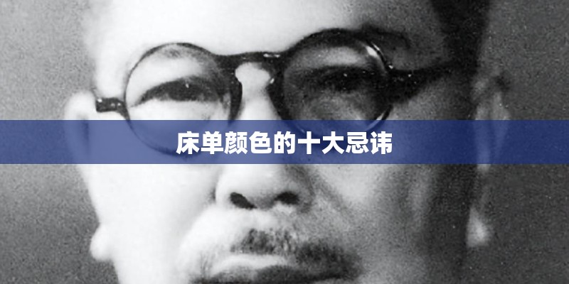 床单颜色的十大忌讳 床单颜色的十大忌讳