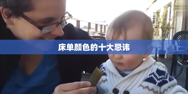床单颜色的十大忌讳
