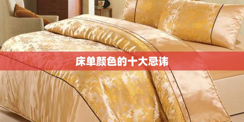 床单颜色的十大忌讳 床单颜色的十大忌讳
