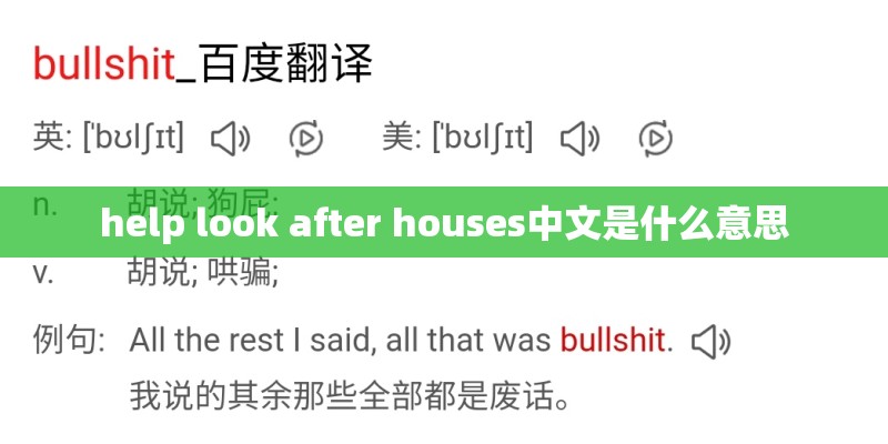 help look after houses中文是什么意思