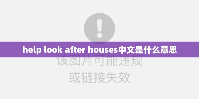 help look after houses中文是什么意思