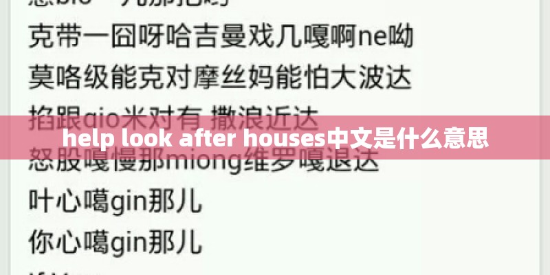 help look after houses中文是什么意思