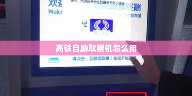 高铁自助取票机怎么用