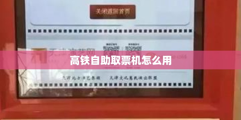 高铁自助取票机怎么用