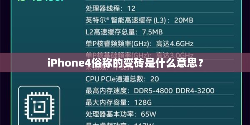 iPhone4俗称的变砖是什么意思？