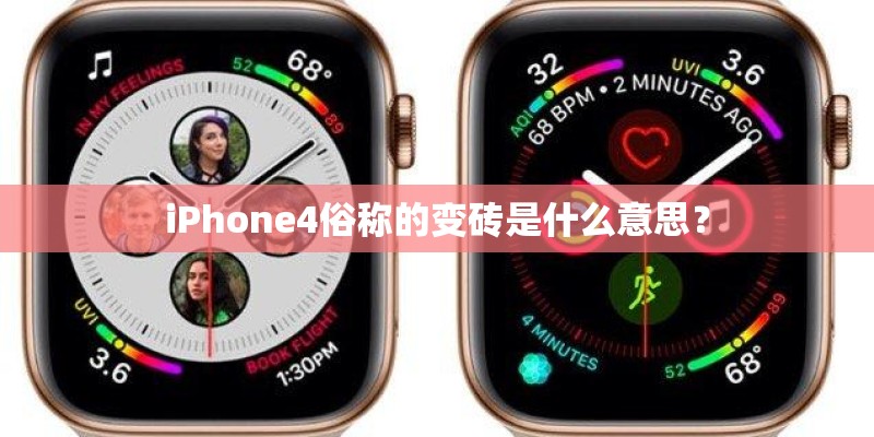 iPhone4俗称的变砖是什么意思？