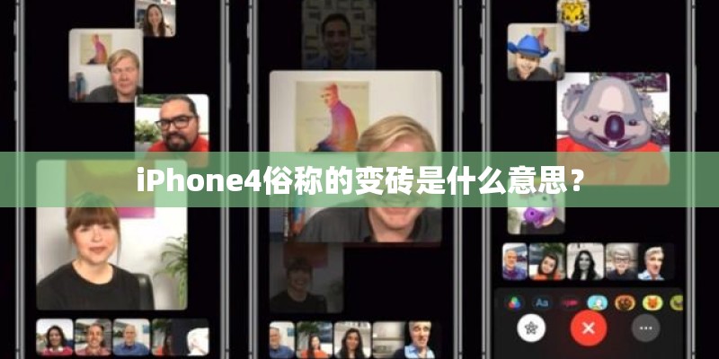iPhone4俗称的变砖是什么意思？