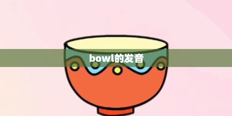 bowl的发音