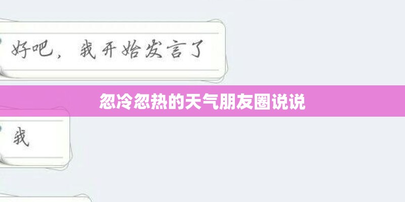 忽冷忽热的天气朋友圈说说