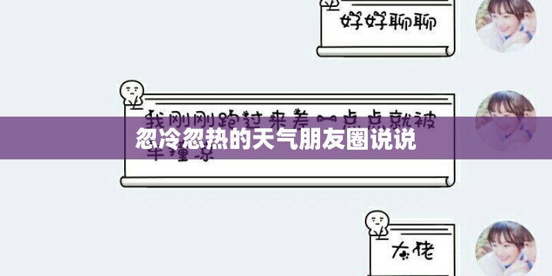忽冷忽热的天气朋友圈说说
