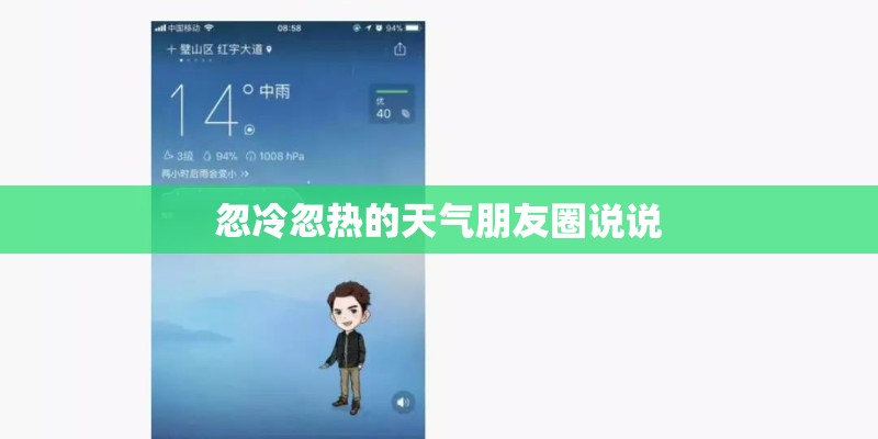 忽冷忽热的天气朋友圈说说