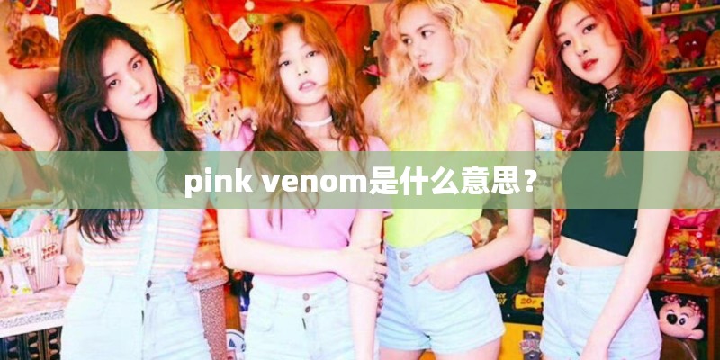 pink venom是什么意思？