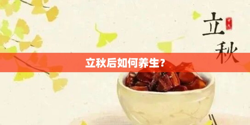 立秋后如何养生？