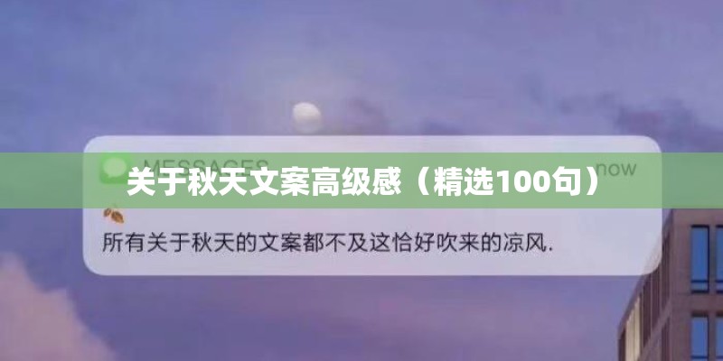 关于秋天文案高级感（精选100句）