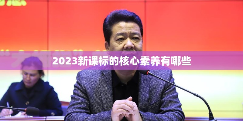2023新课标的核心素养有哪些