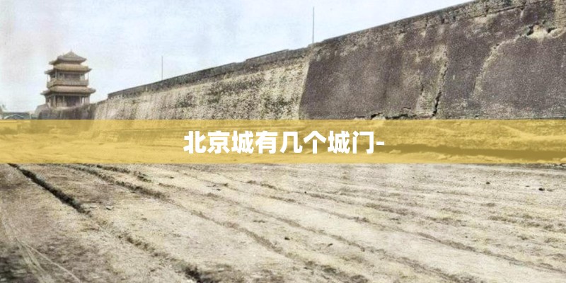 北京城有几个城门-
