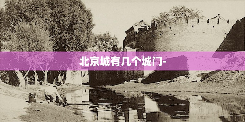 北京城有几个城门-