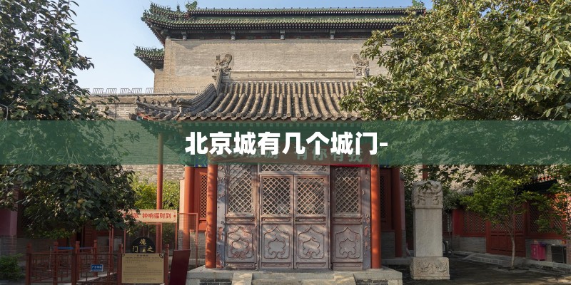 北京城有几个城门-