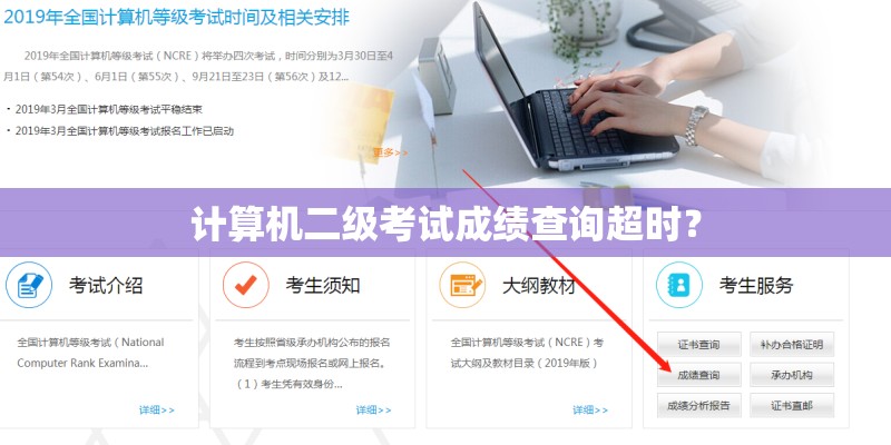 计算机二级考试成绩查询超时？