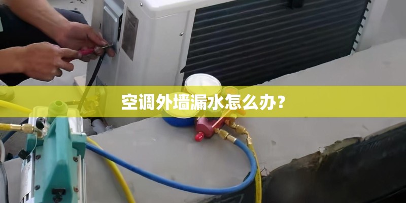 空调外墙漏水怎么办？