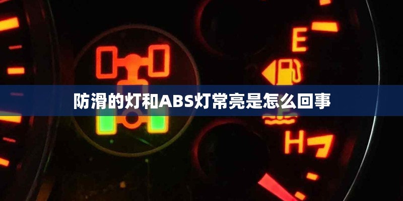 防滑的灯和ABS灯常亮是怎么回事