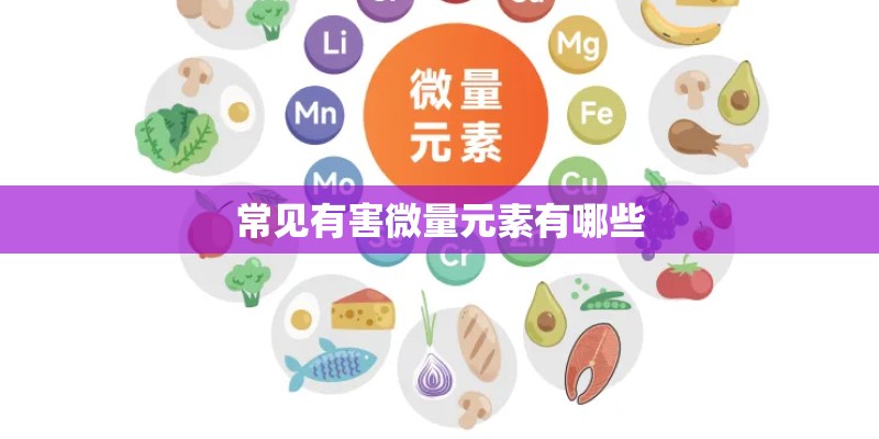 常见有害微量元素有哪些