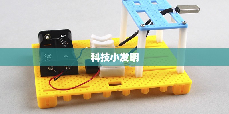 科技小发明