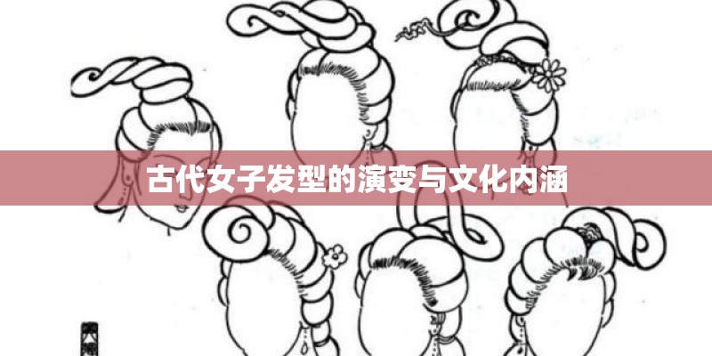 古代女子发型的演变与文化内涵