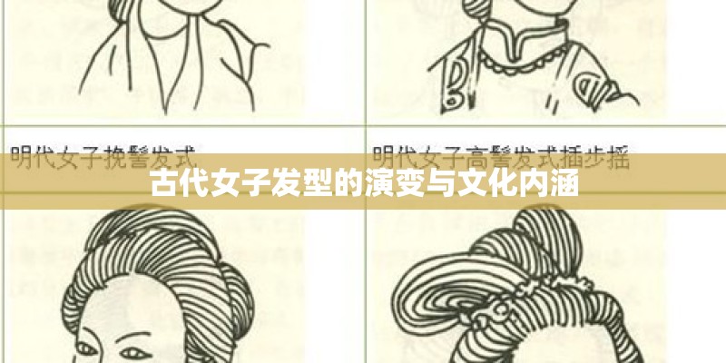 古代女子发型的演变与文化内涵