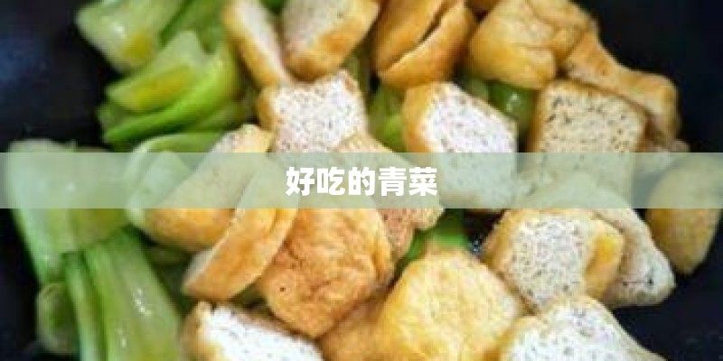 好吃的青菜