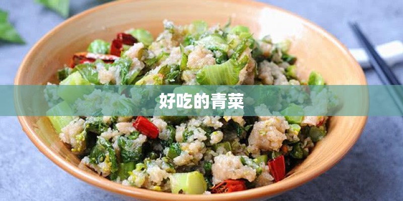 好吃的青菜