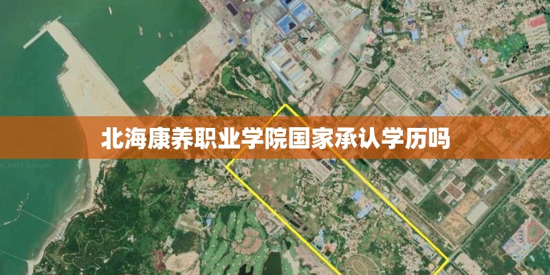北海康养职业学院国家承认学历吗