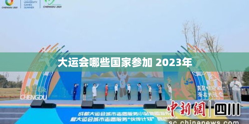 大运会哪些国家参加 2023年
