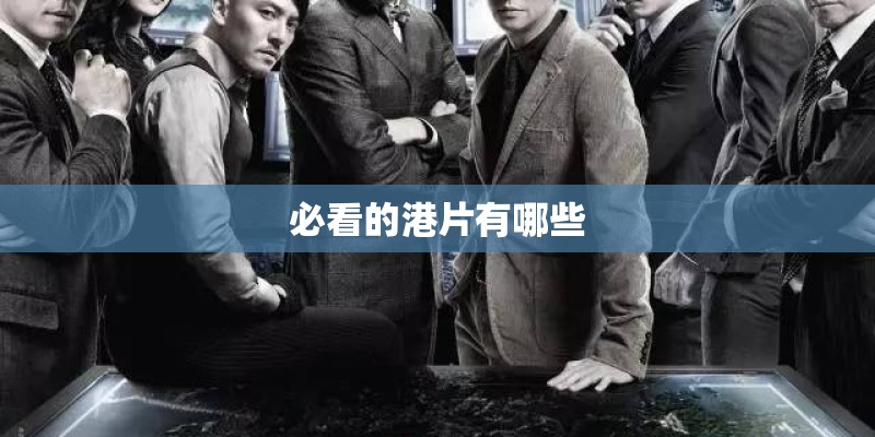 必看的港片有哪些
