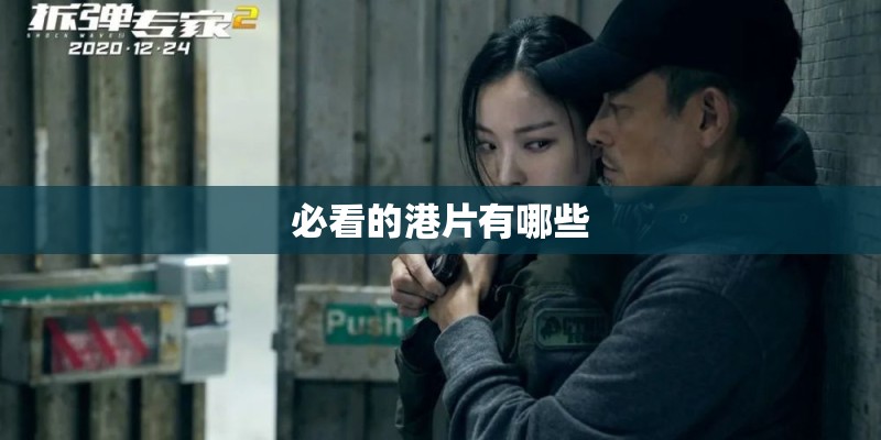 必看的港片有哪些