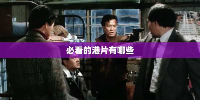 必看的港片有哪些