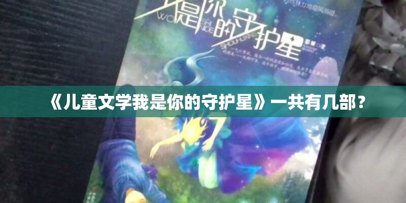 《儿童文学我是你的守护星》一共有几部？