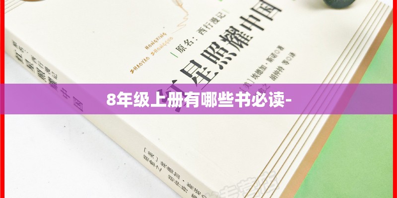 8年级上册有哪些书必读-