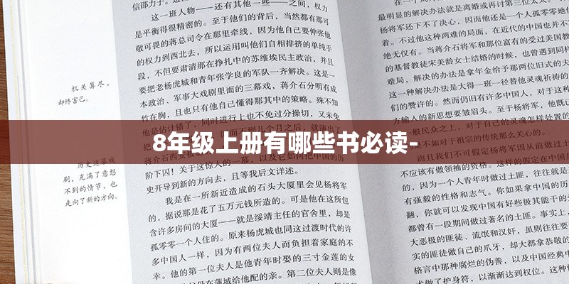 8年级上册有哪些书必读-