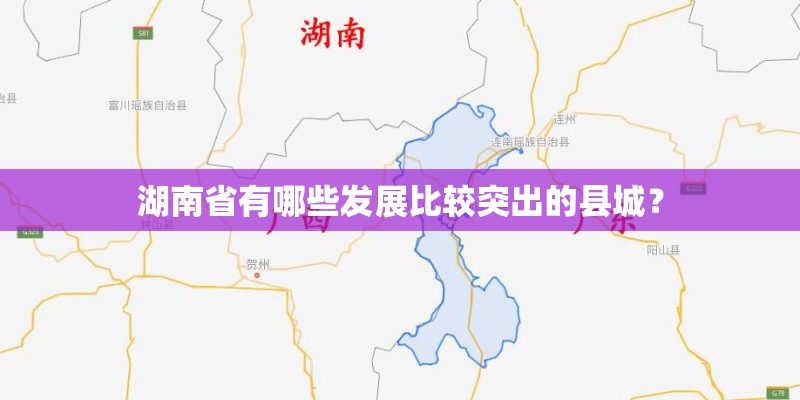 湖南省有哪些发展比较突出的县城？