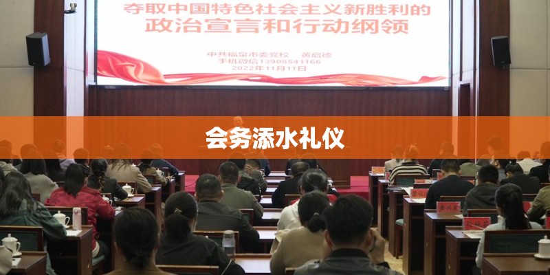 会务添水礼仪