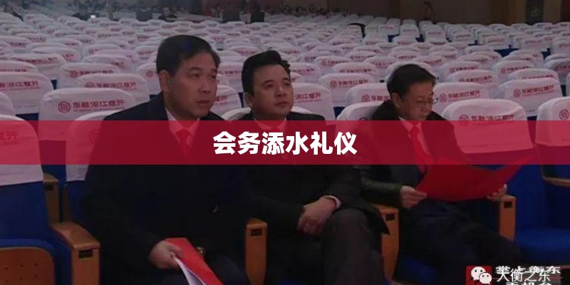 会务添水礼仪