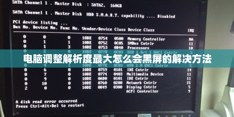 电脑调整解析度最大怎么会黑屏的解决方法