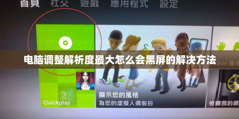 电脑调整解析度最大怎么会黑屏的解决方法