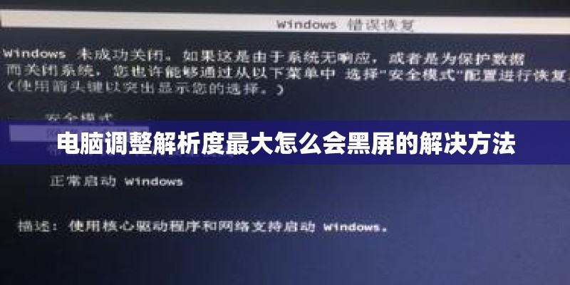 电脑调整解析度最大怎么会黑屏的解决方法