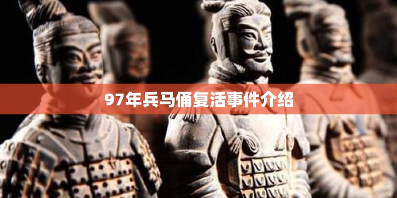 97年兵马俑复活事件介绍