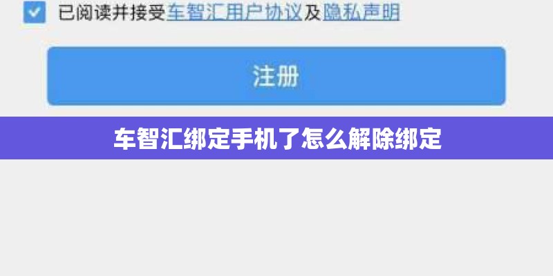 车智汇绑定手机了怎么解除绑定